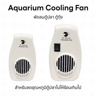 Aquarium Cooling Fan พัดลมตู้ปลา พัดลมตู้กุ้ง พัดลมตู้ไม้น้ำ สำหรับลดอุณหภูมิน้ำในตู้ไม่ให้สูงเกินไป