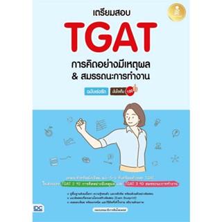 เตรียมสอบTGATการคิดอย่างมีเหตุผล