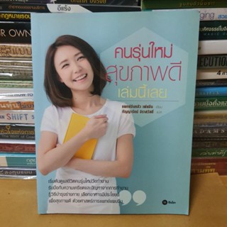 หนังสือคนรุ่นใหม่สุขภาพดี เล่มนี้เลย(หนังสือมือสอง)