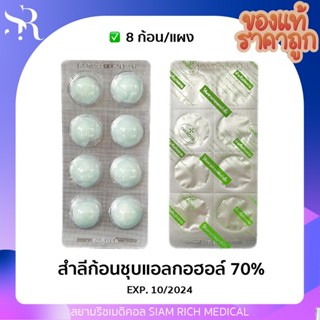สำลีก้อน สำลีก้อนชุบแอลกอฮอล์ 70% (1 แผง) แอลกอฮอล์ก้อน สำลีเช็ดแผล Sterile ยี่ห้อ CHIN, PARROT