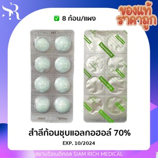 สำลีก้อน สำลีก้อนชุบแอลกอฮอล์ 70% (1 แผง) แอลกอฮอล์ก้อน สำลีเช็ดแผล Sterile ยี่ห้อ CHIN, PARROT