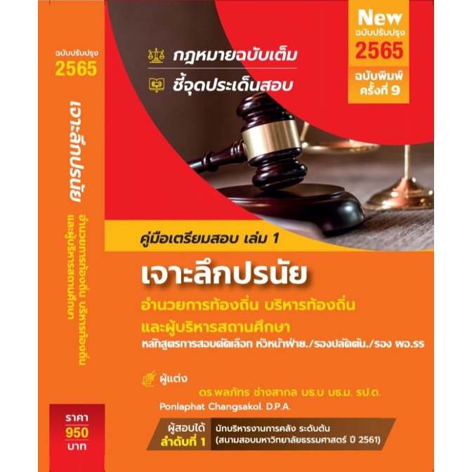 ใหม่ล่าสุด (New) 65 คู่มือเตรียมสอบอำนวยการท้องถิ่น บริหารท้องถิ่น  ผู้บริหารสถานศึกษา ปี 2565-2566 เจาะลึกปรนัยฉบับ 2565 | Shopee Thailand