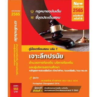ใหม่ล่าสุด (New) 65 คู่มือเตรียมสอบอำนวยการท้องถิ่น บริหารท้องถิ่น ผู้บริหารสถานศึกษา ปี 2565-2566 เจาะลึกปรนัยฉบับ 2565
