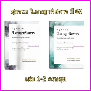 (แถมปกใส) ชุดรวมกฎหมายวิ.อาญาพิสดาร เล่ม1-2 รวม 2 เล่ม (ปรับปรุงใหม่ ปี 2566) วิเชียร ดิเรกอุดมศักดิ TBK0816 sheetand...