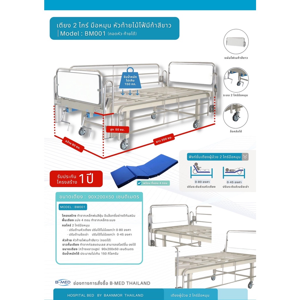 เตียงผู้ป่วย B-MED รุ่น ประหยัด