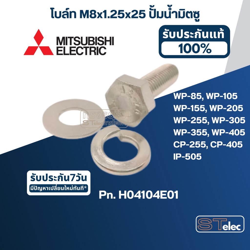 โบล์ท M8x1.25x25 ปั้มน้ำ มิตซู WP-85, WP-105, WP-155, WP-205, WP-255, WP-305, WP-355, WP-405 (ราคา/ชิ้น) (แท้)