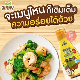 Jinny sauce ซอสปรุงรสเอนกประสงค์ สูตร Gluten free โซเดียมต่ำ และ ซอสผัดเอนกประสงค์ โซเดียมต่ำ ฉลากสีเหลือง