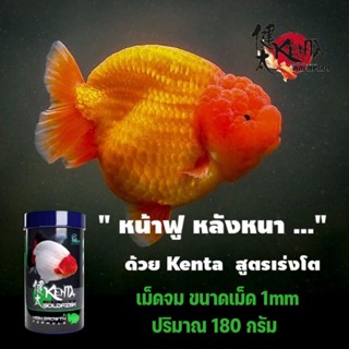 Kenta สูตรขับลม เม็ดจม 150 กรัม Kenta สูตรเร่งโต เม็ดจม 1 mm 180 กรัม