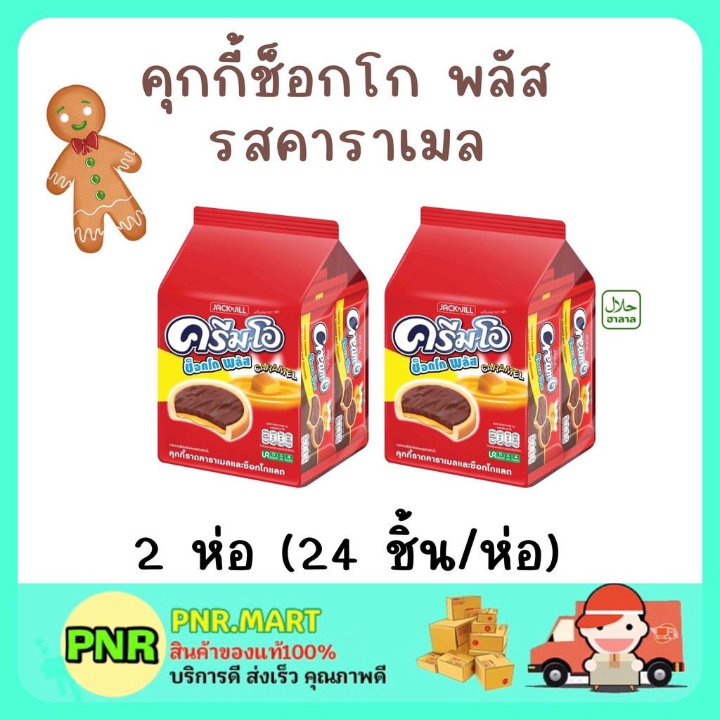 PNR.mart 2x(24ชิ้น) cream-o cookie chocolate sanck ครีมโอ คุกกี้ช็อกโก พลัส รสคาราเมล  ขนมฮาลาล ขนม 