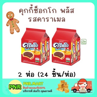 PNR.mart 2x(24ชิ้น) cream-o cookie chocolate sanck ครีมโอ คุกกี้ช็อกโก พลัส รสคาราเมล  ขนมฮาลาล ขนม กินเล่น ของว่าง สแนค