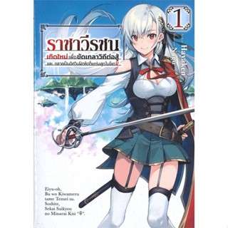 หนังสือ ราชาวีรชน เกิดใหม่เพื่อขัดเกลาฯ 1 (LN) หนังสือเรื่องแปล ไลท์โนเวล (Light Novel - LN) สินค้าพร้อมส่ง