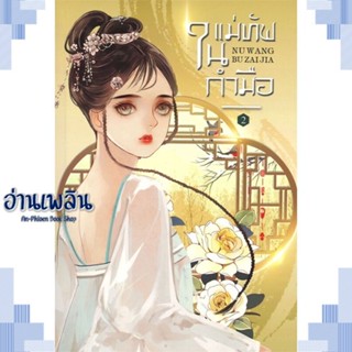 หนังสือ แม่ทัพในกำมือ 2 ผู้แต่ง หนู่หวางปู่ไจ้เจี่ย (NV WANG BU JAI JIA) สนพ.ห้องสมุดดอตคอม หนังสือเรื่องแปล โรแมนติกจีน