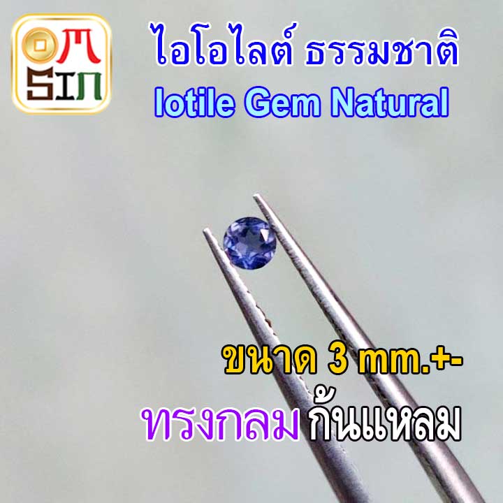 💎🔵A275 3 มิล+- 1 เม็ด ทรงกลม พลอย ไอโอไลต์ สีน้ำเงินอ่อน Natural Lolite ก้นแหลม พลอยสด ธรรมชาติแท้