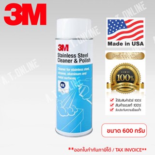 3M ผลิตภัณฑ์ทำความสะอาดและเคลือบเงาพื้นผิวสเตนเลส 3เอ็ม ขนาด 600 กรัม ขัดสแตนเลส ขัดโลหะ งานครัว