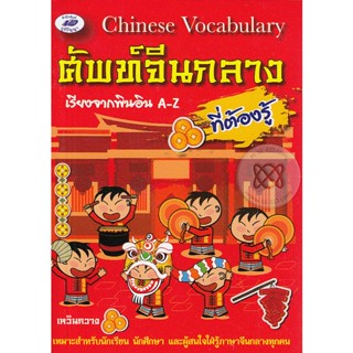 หนังสือ คำศัพท์ จีนกลาง ที่ต้องรู้ เรียงจากพินอิน A-Z Chinese Vocabulary