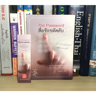 หนังสือมือสอง สื่อรักรหัสลับ The Password ผู้เขียน ทอม (แถมฟรีที่คั่น)