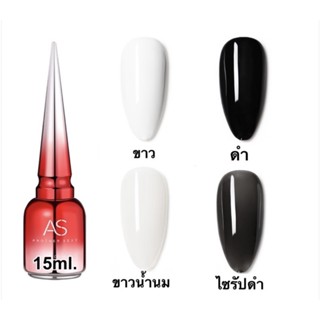 สีเจลAs สีสีขาว สีเจลสีดำ สีกะทิ สีน้ำนม สีดำโปร่ง 15Ml