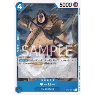 OP02-061 Morley Character Card UC Blue One Piece Card การ์ดวันพีช วันพีชการ์ด สีฟ้า คาแรคเตอร์การ์ด