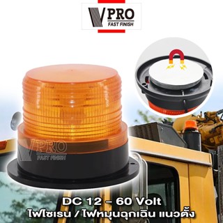 VPRO  #VE50  ไฟไซเรน/ไฟหมุนฉุกเฉิน ไฟหมุน แนวตั้ง DC 12-60Volt  ฐานแม่เหล็ก ไฟไซเรนติดหลังคา ไฟเตือนภัย ไฟติดรถ^SA