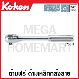 Koken # 3753N ด้ามฟรี ด้ามเหล็กกลิ้งลาย SQ. 3/8 นิ้ว (Reversible Ratchets)