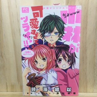 ลดราคา!! [JP] นิยาย โคบายาชิน่ารักเกินห้ามใจ!! Ikeyamada Go 小林が可愛すぎてツライっ！！ 〈秘密のＷデート！？〉 - 小説オリジナルストーリー