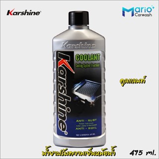 Karshine Coolant คาร์ชายน์ คูลแลนท์ น้ำยาปรับความเย็นหม้อน้ำ 475 ml.