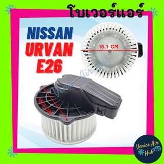 โบเวอร์ NISSAN URVAN E26 NV350 (ตู้หน้า) นิสสัน เออแวน อี 26 เกรดอย่างดี มอเตอร์พัดลม มอเตอร์แอร์ โบเวอร์แอร์ มอเตอร์