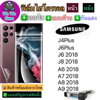 ฟิล์มไฮโดรเจล ใส ด้าน กันแสง รุ่นSamsung J4Plus,J6Plus,J6,J8,A6,A7 2018,A8 2018,A9 2018 รุ่นอื่นๆ แจ้งทางแชท