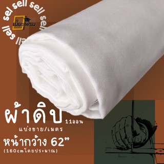 ผ้าดิบcotton100% หน้ากว้าง 62”สำหรับงานศิลปะ หนา11ออน แบ่งขาย/เมตรเกรดดี มีคุณภาพ