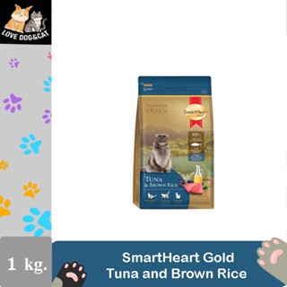 SmartHeart Gold Tuna and Brown Rice 1 Kg สมาร์ทฮาร์ท โกลด์ อาหารแมว ทูน่าแอนด์บราวน์ไรซ์ (1 กิโลกรัม)