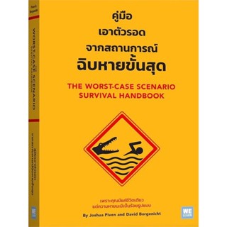 หนังสือ คู่มือเอาตัวรอดจากสถานการณ์ฉิบหายขั้นสุด หนังสือบทความ สาระจากชีวิต สินค้าพร้อมส่ง