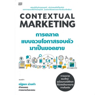 หนังสือContextual Marketing การตลาดแบบฉวยโอกาสฯ#บริหาร,สนพ.Shortcut,ณัฐพล ม่วงทำ