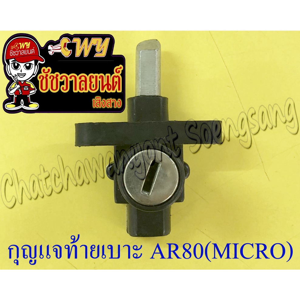 กุญแจท้ายเบาะ AR80 (MICRO) (ไม่มีกุญแจ)