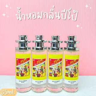 น้ำหอมกลิ่นปีโป้ หอมหวานน่าขย่ำ  ปริมาณ35ml