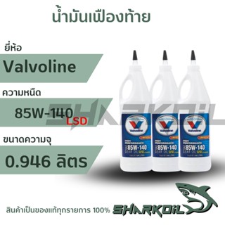 น้ำมันเฟืองท้าย วาโวลีน 85w-140 ลิมมิเต็ดสลิป ขนาด 0.946 ลิตรจำนวน 1 ขวด