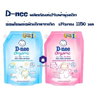 D-nee ดีนี่ นิวบอร์น ผลิตภัณฑ์ปรับผ้านุ่มเด็ก 1150 มล. มี 2 สูตร