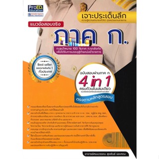 หนังสือ เจาะประเด็นลึกแนวข้อสอบจริง ภาค ก. ฯ สนพ.ProED.Education หนังสือคู่มือเรียน คู่มือเตรียมสอบ