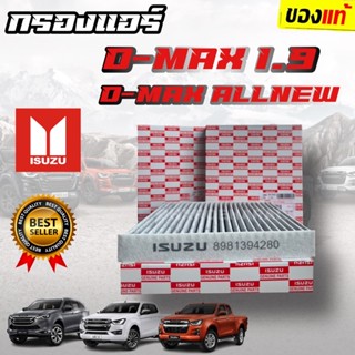 ***แท้ห้าง***กรองแอร์ [รุ่นคาร์บอน] ALL NEW D-MAX , ALL NEW COLORADO ปี 2012UP กรองแอร์D-max กรองแอร์ดีแม็ก isuzu