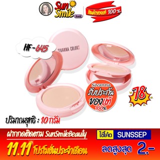 HF645 ซีเวนน่า คัลเลอร์ส แป้งพัฟ แป้งผสมรองพื้น ปกปิดรอยสิว รอยแดง Sivanna Colors Silk Flawless Radiance Vit C&amp;E Powder