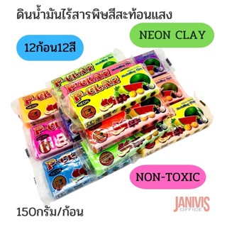 P-CLAYดินน้ำมันไร้สารพิษสีสะท้อนแสง12ก้อนคละสี (150กรัม/ก้อน)NON-TOXIC NEON CLAY