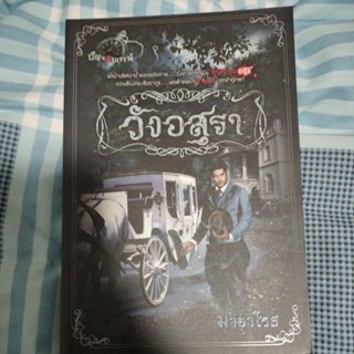 วังอสุรา(ปัญจอาถรรพ์ #2)by มายาโรส/มือสองสภาพดี