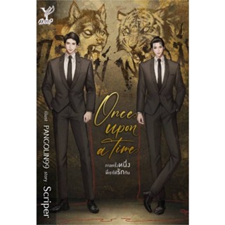 [สินค้าพร้อมส่ง] มือหนึ่ง หนังสือ Once upon a time กาลครั้งหนึ่งที่เราได้