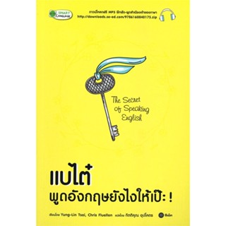 หนังสือ แบไต๋ พูดอังกฤษยังไงให้เป๊ะ! ผู้แต่ง Yung-Lin Tsai (หย่งหลิน ไช่) ซีเอ็ดยูเคชั่น หนังสือเรียนรู้ภาษาต่างประเทศ