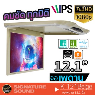 SignatureSound จอเพดาน 12.1 นิ้ว K-121 เครื่องเสียงรถยนต์ จอเพดานติดรถยนต์ จอพับติดเพดาน จอเพดานสำหรับรถยนต์ จอติดรถยนต์