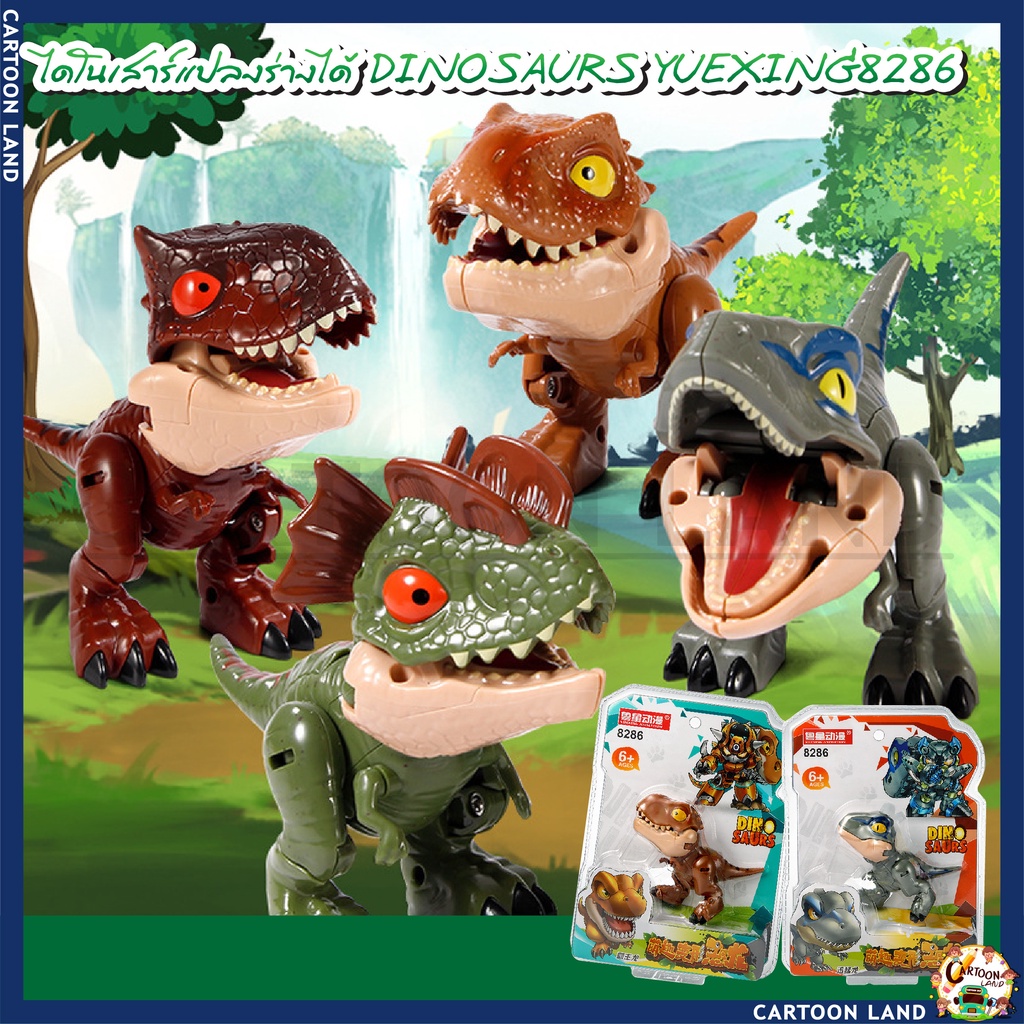 ของเล่นเด็ก โมเดล ไดโนเสาร์แปลงร่างได้ DINOSAURS YUEXING8286