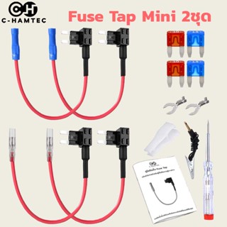 Fuse Tap Mini ฟิวส์แท็ปมินิ ชุดต่อพ่วงอุปกรณ์ไฟฟ้ารถผ่านกล่องฟิวส์ ต่อกล้องภายในรถ ต่อ GPSในรถ