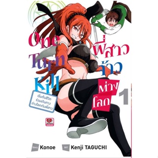 หนังสือ One Turn Kill พี่สาวจ้าวต่างโลก ล.1 ผู้แต่ง Konoe สนพ.ZENSHU หนังสือการ์ตูนญี่ปุ่น มังงะ การ์ตูนไทย