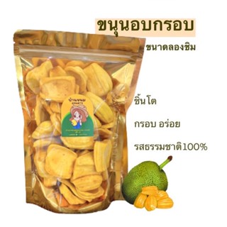 ขนุนอบกรอบเกรดAA หวานหอม ขนาดลองชิม100g เนื้อฟูหวานหอม