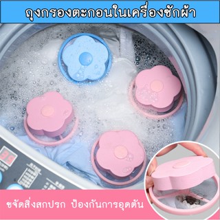 BN-188  กรองขนกรองเศษขยะในเครื่องซักผ้าที่จับขนสัตว์เลี้ยง ตัวกรองฝุ่นเครื่องซักผ้าอเนกประสงค์ ที่ดักเศษ ที่กรองเศษสกปรก