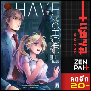 HAVE NO CHOICE เลือก ทาง ตาย 1-2 (2เล่มจบ) | 1168 พับลิชชิ่ง Nan-a (Alice) Hwang